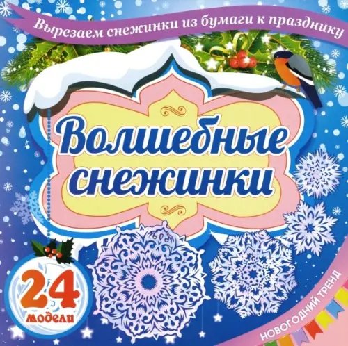 Набор для вырезания &quot;Волшебные снежинки. Новогодний тренд&quot;, 24 модели