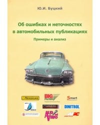 Об ошибках и неточностях в автомобильных публикациях. Примеры и анализ