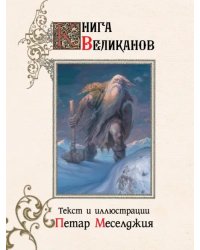 Книга великанов