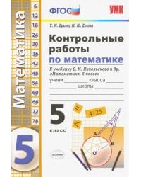 Контрольные работы по математике. 5 класс. К учебнику С. М. Никольского и др. ФГОС