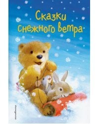 Сказки снежного ветра (выпуск 8)