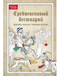 Средневековый бестиарий. Добавь красок Темным векам!