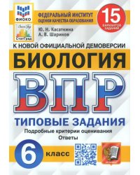 ВПР ФИОКО Биология. 6 класс. Типовые задания. 15 вариантов заданий. Подробные критерии. ФГОС