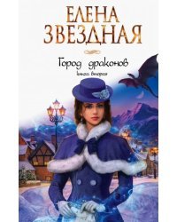 Город драконов. Книга вторая