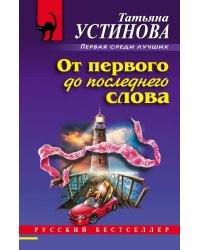 От первого до последнего слова