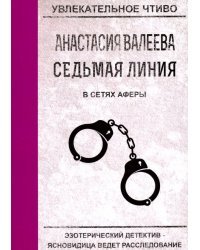 Седьмая линия. В сетях аферы