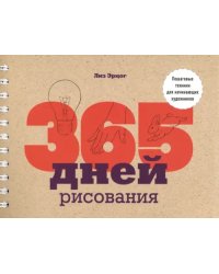 365 дней рисования. Пошаговые техники для начинающих художников