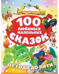 100 любимых маленьких сказок