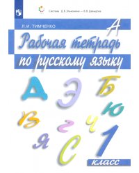 Русский язык. 1 класс. Рабочая тетрадь. ФГОС