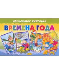 Обучающие карточки &quot;Времена года&quot;