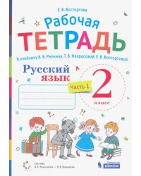 Русский язык. 2 класс. Рабочая тетрадь. К учебнику В.В. Репкина, Т.В. Некрасовой, Е.В. Восторговой. В 2-х частях. Часть 1