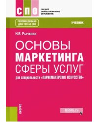 Основы маркетинга сферы услуг (для специальности &quot;Парикмахерское искусство&quot;). Учебник