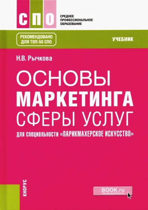 Основы маркетинга сферы услуг (для специальности &quot;Парикмахерское искусство&quot;). Учебник