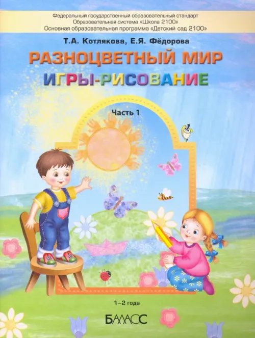 Разноцветный мир. Игры-рисование. В 2-х частях. Часть 1. 1–2 года