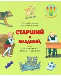 Старший и младший, или Как подружиться братьям и сестрам