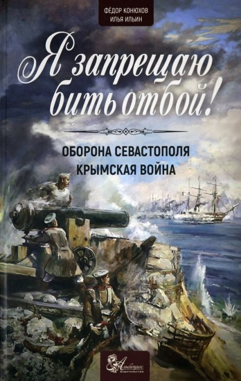 Я запрещаю бить отбой! Оборона Севастополя. Крымская война