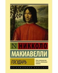 Государь. О военном искусстве