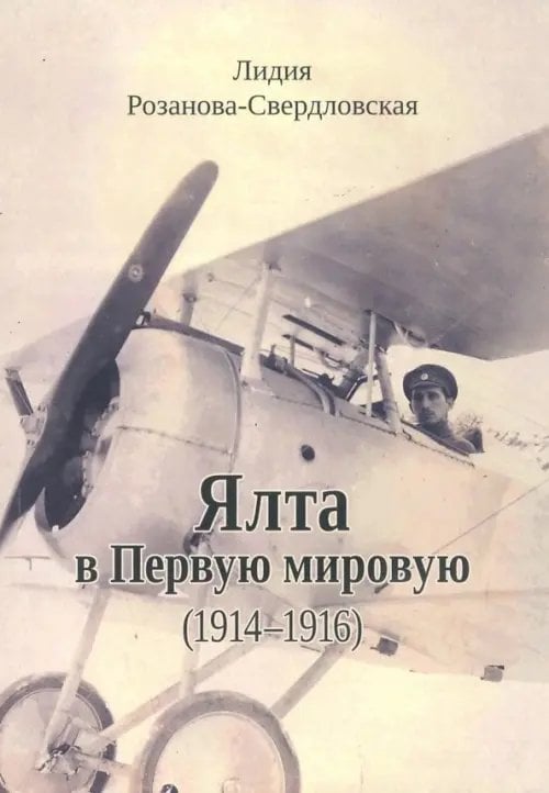 Ялта в Первую мировую (1914-1916)