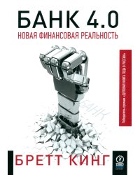 Банк 4.0. Новая финансовая реальность