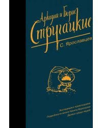 Собрание сочинений. С. Ярославцев