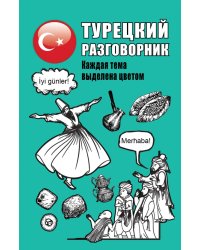 Турецкий разговорник