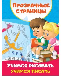 Учимся рисовать, учимся писать