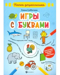 Игры с буквами. Папка