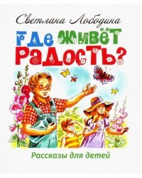 Где живёт радость? Рассказы для детей