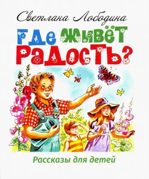 Где живёт радость? Рассказы для детей