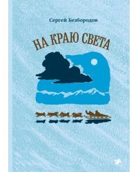 На краю света