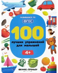 100 лучших упражнений для малышей. 4+