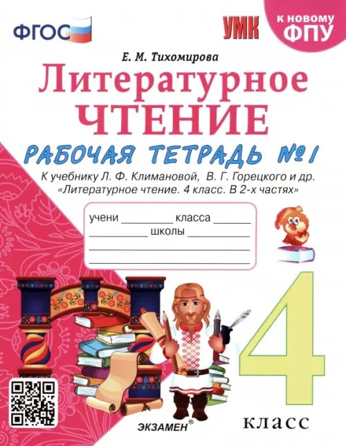 Литературное чтение. 4 класс. Рабочая тетрадь №1. К учебнику Л.Ф. Климановой, В.Г. Горецкого