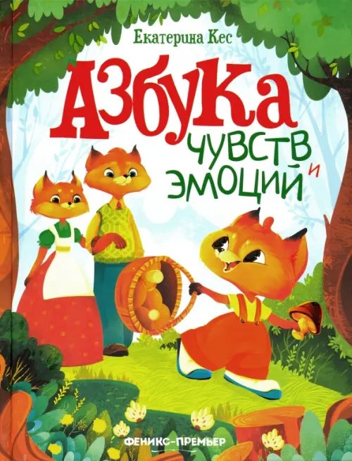 Азбука чувств и эмоций