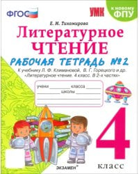 Литературное чтение. 4 класс. Рабочая тетрадь №2. К учебнику Л.Ф. Климановой, В.Г. Горецкого