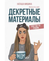 Декретные материалы