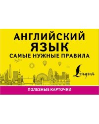 Английский язык. Самые нужные правила