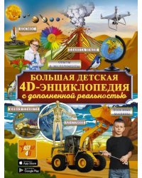 Большая детская 4D энциклопедия с дополненной реальностью