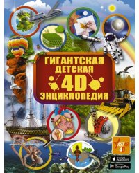 Гигантская детская 4D-энциклопедия с дополненной реальностью