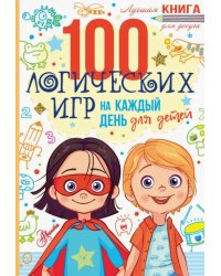 100 логических игр для детей на каждый день