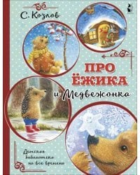 Про Ёжика и Медвежонка