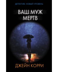 Ваш муж мертв