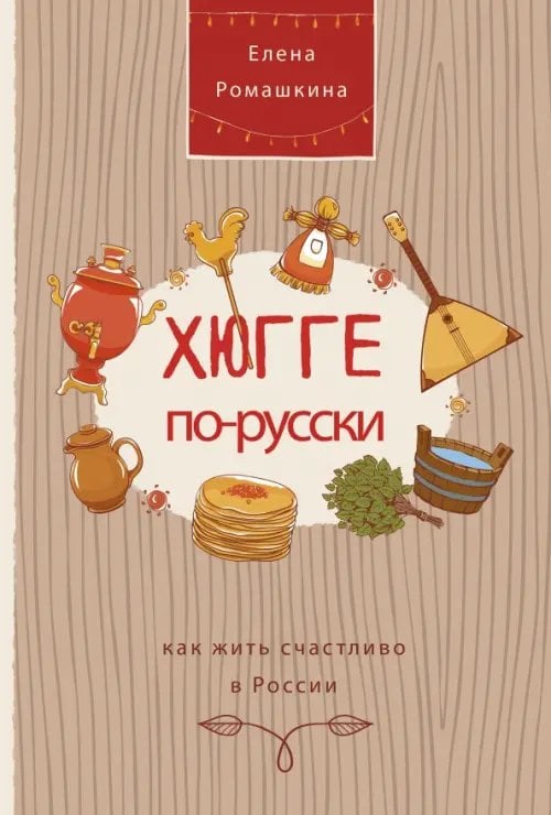 Хюгге по-русски. Как жить счастливо в России