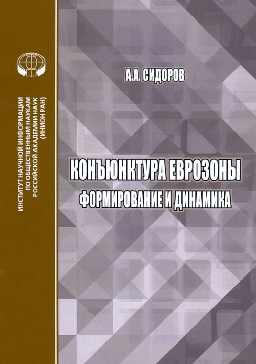 Конъюнктура еврозоны. Формирование и динамика. Монография