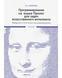 Программирование на языке Пролог для задач искусственного интеллекта. Введение в логическое программ