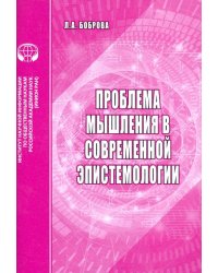 Проблемы мышления в современной эпистемологии. Аналитический обзор