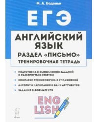 ЕГЭ. Английский язык. 10-11 класс. Тренировочная тетрадь. Письмо