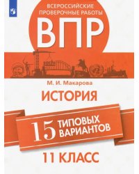 ВПР История. 11 класс. 15 типовых вариантов