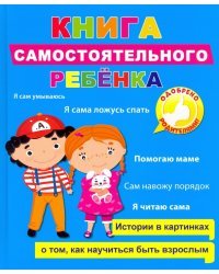 Книга самостоятельного ребенка