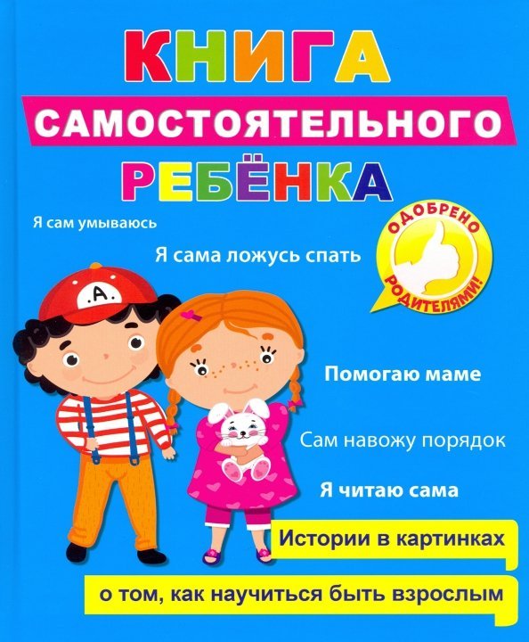 Книга самостоятельного ребенка