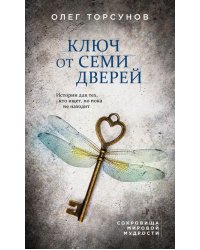 Ключ от семи дверей. Истории для тех, кто ищет, но пока не находит